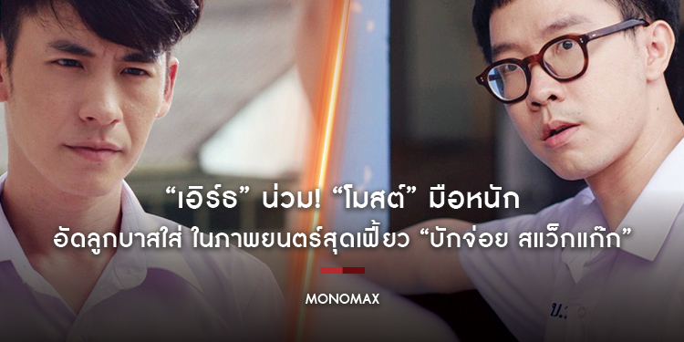 “เอิร์ธ” น่วม! “โมสต์” มือหนักอัดลูกบาสใส่ ในภาพยนตร์สุดเฟี้ยว “บักจ่อย สแว็กแก๊ก”